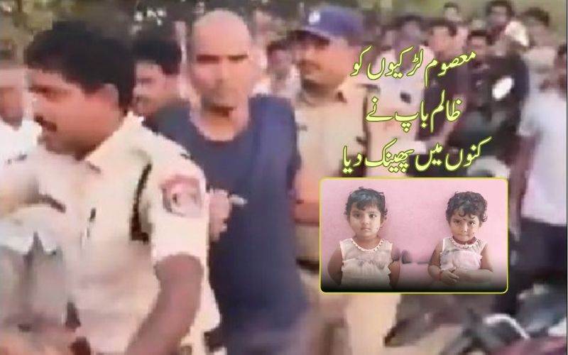 باپ نے جڑاوں لڑکیوں کو قتل کرکے لاشوں کو کنوں میں پھینک دیا 